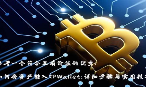 思考一个符合且有价值的优秀:

如何将资产转入TPWallet：详细步骤与实用技巧