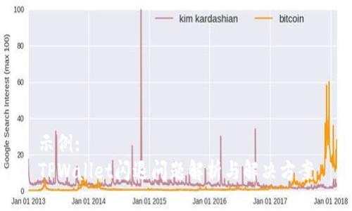 示例:
TPWallet闪退问题解析与解决方案