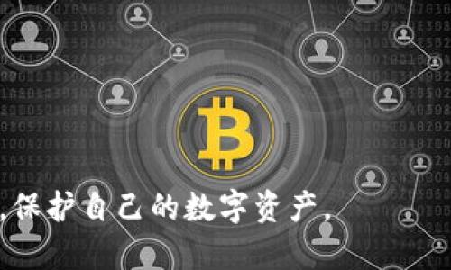   如何解决TPWallet版本过低的问题：详细指南与常见问答 / 
 guanjianci TPWallet, 版本更新, 钱包安全, 使用指南 /guanjianci 

在区块链和数字货币迅速发展的今天，钱包应用作为用户存储和管理数字资产的重要工具，其安全性和可用性显得尤为重要。其中，TPWallet作为一款广受欢迎的数字货币钱包，其版本更新也时常成为用户讨论的热点话题。当用户发现TPWallet版本过低时，往往会感到困惑和不安，毕竟版本过低可能意味着安全漏洞和不兼容的问题。本篇文章将详细解析TPWallet版本过低的解决方案，并回答用户常见的一些问题，以帮助大家更好地使用这款钱包。

什么是TPWallet？
TPWallet是一款支持多种数字货币的去中心化数字资产钱包，可以用于储存、管理和交易各种类型的加密货币。其界面友好，用户体验良好，受到众多数字资产投资者的青睐。TPWallet不仅支持通用的ERC20、BEP20代币，还兼容多个区块链，提供安全性和隐私保护方面的保障。

为何需要版本更新？
版本更新通常是软件开发中的一项重要工作，其原因可以归纳为以下几点：
ul
    listrong安全漏洞修复：/strong软件在使用过程中，开发团队会定期发现用户或黑客对其系统的攻击，从而及时发布更新来修复这些漏洞。/li
    listrong功能改进：/strong开发者会根据用户反馈和市场趋势，对软件功能进行，提升用户体验。/li
    listrong兼容性维护：/strong随着区块链技术的不断演进和新币种的增加，钱包需要更新以保持对最新技术的支持。/li
    listrong用户界面：/strong提升交互性和美观度，让用户在使用过程中更加顺畅。/li
/ul

如何检查TPWallet版本?
检查TPWallet版本其实非常简单，用户只需按照以下步骤操作：
ol
    li打开TPWallet应用，进入主界面；/li
    li找到“设置”选项，点击进入；/li
    li在设置菜单中，找到“关于我们”或者“版本信息”，即可查看当前版本号。/li
/ol
若发现版本号较旧，可以考虑进行更新。

如何更新TPWallet？
更新TPWallet的步骤如下：
ul
    listrong通过应用商店：/strong用户可以直接在Google Play（Android）或App Store（iOS）中搜索“TPWallet”，然后选择“更新”按钮进行下载。/li
    listrong通过官方网站：/strong访问TPWallet的官网，查看是否有最新版本的下载链接，然后下载并安装新版本。/li
一/li
/ul
在更新之前，建议用户提前备份好钱包中的私钥和助记词，以防在更新过程中出现不可预见的错误导致资产丢失。

版本过低的风险有哪些？
如果TPWallet版本过低，用户可能面临以下风险：
ul
    listrong安全风险：/strong旧版本可能存在已知的安全漏洞，黑客可以利用这些漏洞进行攻击。/li
    listrong功能缺失：/strong新版本通常会引入很多新功能，旧版本将无法体验这些功能的便利性。/li
    listrong兼容性问题：/strong如果用户使用的虚拟货币或代币更新了合约，旧版本可能无法正确支持这些新更新。/li
    listrong用户体验差：/strong新版往往会对界面和交互进行，老旧的界面可能会导致操作效率低下。/li
/ul

用户常见问题解答

1. 如何安全地备份TPWallet中的资产？
备份TPWallet中的资产是确保用户资产安全的重要步骤。在备份前，请确保您注意到以下几点：
ul
    listrong生成助记词：/strong首先，在TPWallet中生成钱包时，系统会提供一串助记词。请认真记录，并隔离存放，确保没有人可以获取到这一信息。建议将其存放在多个安全的地方，避免意外丢失。/li
    listrong备份私钥：/strong用户可以在设置中找到自己的私钥，一定要将其妥善保存。私钥是钱包的唯一凭证，任何人在拥有私钥的情况下都可以全面控制您的钱包资产。/li
    listrong定期检查备份：/strong在每次更新TPWallet或添加新的资产时，务必检查一次备份是否保持最新状态，确保您的安全策略有效。/li
/ul
如果未备份私钥和助记词，用户将可能面临无法找回资产的风险。因此，合理的备份方案至关重要。

2. 如果无法更新TPWallet，我该怎么办？
如果用户在尝试更新TPWallet时遇到问题，可以采取以下几种解决方案： 
ul
    listrong检查网络连接：/strong在进行任何更新时，确保您的设备已连接到稳定的网络。有时，瞬时的网络中断可能会导致更新失败；/li
    listrong清除缓存：/strong在设置中找到TPWallet应用，选择清除缓存选项。缓存异常可能导致无法正常下载更新；/li
    listrong卸载重装：/strong若所有方法都无法解决问题，可以考虑卸载TPWallet，然后通过官方渠道下载最新版来进行重新安装。/li
/ul
重新安装虽然相对繁琐，但实际是解决许多潜在问题的有效方式记得在操作前备份数据，以避免资产丢失。

3. 更新TPWallet后如何验证更新成功？
在更新TPWallet之后，验证更新是否成功的步骤非常简单：
ul
    listrong检查版本号：/strong如前所述，进入“设置”中的“关于我们”，确认版本号是否已变更为最新的版本；/li
    listrong测试新功能：/strong在新版本中，一般会添加一些新的功能或改进，用户可以尝试使用这些功能，并观察其是否正常工作；/li
    listrong正常使用钱包：/strong确保您可以成功登录同步老旧资产，并能顺利进行转账、收款等日常使用活动；/li
/ul
如果上述条件都满足，可以认为更新已成功。而倘若在更新过程中遇到异常，应快速联系TPWallet客服以获取帮助。

4. 如何联系TPWallet官方客服？
如果用户在使用TPWallet的过程中遇到任何问题，获取官方帮助是一个明智的选择。TPWallet官方客服联系方式通常如下： 
ul
    listrong官方网站：/strong访问TPWallet的官方网站，通常会在页面底部提供“联系我们”的联系方式，包括邮箱、电话等信息；/li
    listrong社交媒体： /strong很多钱包项目都在社交媒体上活跃，用户可以在Twitter、Telegram、Facebook等平台上找到官方账号进行咨询；/li
    listrong使用内置客服功能：/strong某些版本的TPWallet可能提供了内置客服的功能，用户可以通过钱包直接寻求帮助。/li
/ul
在与客服沟通时，保持简洁清晰，描述您的问题，通常会得到更高效的回复。

总之，TPWallet的更新与版本维护是确保用户资产安全、体验流畅的重要环节。如果遇到版本过低的问题，尽快采取行动更新，定期进行备份，时刻保持对钱包的关注，才能在这个快速发展的数字世界中自如应对，保护自己的数字资产。