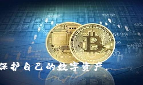   如何解决TPWallet版本过低的问题：详细指南与常见问答 / 
 guanjianci TPWallet, 版本更新, 钱包安全, 使用指南 /guanjianci 

在区块链和数字货币迅速发展的今天，钱包应用作为用户存储和管理数字资产的重要工具，其安全性和可用性显得尤为重要。其中，TPWallet作为一款广受欢迎的数字货币钱包，其版本更新也时常成为用户讨论的热点话题。当用户发现TPWallet版本过低时，往往会感到困惑和不安，毕竟版本过低可能意味着安全漏洞和不兼容的问题。本篇文章将详细解析TPWallet版本过低的解决方案，并回答用户常见的一些问题，以帮助大家更好地使用这款钱包。

什么是TPWallet？
TPWallet是一款支持多种数字货币的去中心化数字资产钱包，可以用于储存、管理和交易各种类型的加密货币。其界面友好，用户体验良好，受到众多数字资产投资者的青睐。TPWallet不仅支持通用的ERC20、BEP20代币，还兼容多个区块链，提供安全性和隐私保护方面的保障。

为何需要版本更新？
版本更新通常是软件开发中的一项重要工作，其原因可以归纳为以下几点：
ul
    listrong安全漏洞修复：/strong软件在使用过程中，开发团队会定期发现用户或黑客对其系统的攻击，从而及时发布更新来修复这些漏洞。/li
    listrong功能改进：/strong开发者会根据用户反馈和市场趋势，对软件功能进行，提升用户体验。/li
    listrong兼容性维护：/strong随着区块链技术的不断演进和新币种的增加，钱包需要更新以保持对最新技术的支持。/li
    listrong用户界面：/strong提升交互性和美观度，让用户在使用过程中更加顺畅。/li
/ul

如何检查TPWallet版本?
检查TPWallet版本其实非常简单，用户只需按照以下步骤操作：
ol
    li打开TPWallet应用，进入主界面；/li
    li找到“设置”选项，点击进入；/li
    li在设置菜单中，找到“关于我们”或者“版本信息”，即可查看当前版本号。/li
/ol
若发现版本号较旧，可以考虑进行更新。

如何更新TPWallet？
更新TPWallet的步骤如下：
ul
    listrong通过应用商店：/strong用户可以直接在Google Play（Android）或App Store（iOS）中搜索“TPWallet”，然后选择“更新”按钮进行下载。/li
    listrong通过官方网站：/strong访问TPWallet的官网，查看是否有最新版本的下载链接，然后下载并安装新版本。/li
一/li
/ul
在更新之前，建议用户提前备份好钱包中的私钥和助记词，以防在更新过程中出现不可预见的错误导致资产丢失。

版本过低的风险有哪些？
如果TPWallet版本过低，用户可能面临以下风险：
ul
    listrong安全风险：/strong旧版本可能存在已知的安全漏洞，黑客可以利用这些漏洞进行攻击。/li
    listrong功能缺失：/strong新版本通常会引入很多新功能，旧版本将无法体验这些功能的便利性。/li
    listrong兼容性问题：/strong如果用户使用的虚拟货币或代币更新了合约，旧版本可能无法正确支持这些新更新。/li
    listrong用户体验差：/strong新版往往会对界面和交互进行，老旧的界面可能会导致操作效率低下。/li
/ul

用户常见问题解答

1. 如何安全地备份TPWallet中的资产？
备份TPWallet中的资产是确保用户资产安全的重要步骤。在备份前，请确保您注意到以下几点：
ul
    listrong生成助记词：/strong首先，在TPWallet中生成钱包时，系统会提供一串助记词。请认真记录，并隔离存放，确保没有人可以获取到这一信息。建议将其存放在多个安全的地方，避免意外丢失。/li
    listrong备份私钥：/strong用户可以在设置中找到自己的私钥，一定要将其妥善保存。私钥是钱包的唯一凭证，任何人在拥有私钥的情况下都可以全面控制您的钱包资产。/li
    listrong定期检查备份：/strong在每次更新TPWallet或添加新的资产时，务必检查一次备份是否保持最新状态，确保您的安全策略有效。/li
/ul
如果未备份私钥和助记词，用户将可能面临无法找回资产的风险。因此，合理的备份方案至关重要。

2. 如果无法更新TPWallet，我该怎么办？
如果用户在尝试更新TPWallet时遇到问题，可以采取以下几种解决方案： 
ul
    listrong检查网络连接：/strong在进行任何更新时，确保您的设备已连接到稳定的网络。有时，瞬时的网络中断可能会导致更新失败；/li
    listrong清除缓存：/strong在设置中找到TPWallet应用，选择清除缓存选项。缓存异常可能导致无法正常下载更新；/li
    listrong卸载重装：/strong若所有方法都无法解决问题，可以考虑卸载TPWallet，然后通过官方渠道下载最新版来进行重新安装。/li
/ul
重新安装虽然相对繁琐，但实际是解决许多潜在问题的有效方式记得在操作前备份数据，以避免资产丢失。

3. 更新TPWallet后如何验证更新成功？
在更新TPWallet之后，验证更新是否成功的步骤非常简单：
ul
    listrong检查版本号：/strong如前所述，进入“设置”中的“关于我们”，确认版本号是否已变更为最新的版本；/li
    listrong测试新功能：/strong在新版本中，一般会添加一些新的功能或改进，用户可以尝试使用这些功能，并观察其是否正常工作；/li
    listrong正常使用钱包：/strong确保您可以成功登录同步老旧资产，并能顺利进行转账、收款等日常使用活动；/li
/ul
如果上述条件都满足，可以认为更新已成功。而倘若在更新过程中遇到异常，应快速联系TPWallet客服以获取帮助。

4. 如何联系TPWallet官方客服？
如果用户在使用TPWallet的过程中遇到任何问题，获取官方帮助是一个明智的选择。TPWallet官方客服联系方式通常如下： 
ul
    listrong官方网站：/strong访问TPWallet的官方网站，通常会在页面底部提供“联系我们”的联系方式，包括邮箱、电话等信息；/li
    listrong社交媒体： /strong很多钱包项目都在社交媒体上活跃，用户可以在Twitter、Telegram、Facebook等平台上找到官方账号进行咨询；/li
    listrong使用内置客服功能：/strong某些版本的TPWallet可能提供了内置客服的功能，用户可以通过钱包直接寻求帮助。/li
/ul
在与客服沟通时，保持简洁清晰，描述您的问题，通常会得到更高效的回复。

总之，TPWallet的更新与版本维护是确保用户资产安全、体验流畅的重要环节。如果遇到版本过低的问题，尽快采取行动更新，定期进行备份，时刻保持对钱包的关注，才能在这个快速发展的数字世界中自如应对，保护自己的数字资产。