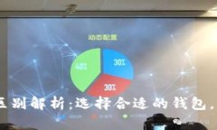 IM钱包与TPWallet的区别解析：选择合适的钱包，保