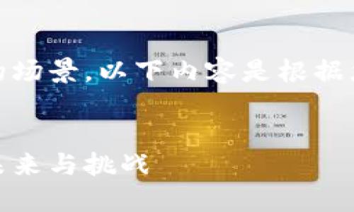 注意：由于这是一个虚构的场景，以下内容是根据您提供的主题进行构建的。


探索上海币：虚拟货币的未来与挑战