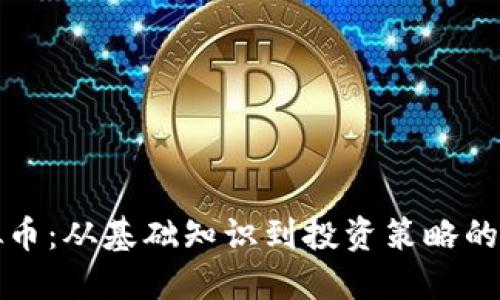全面了解虚拟币：从基础知识到投资策略的全景视频教程