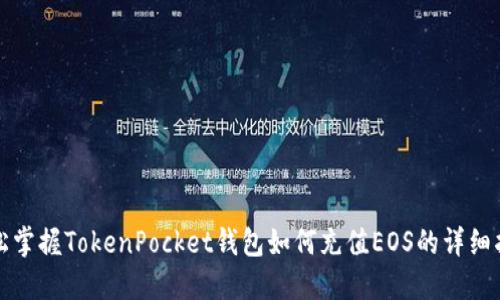 轻松掌握TokenPocket钱包如何充值EOS的详细指南