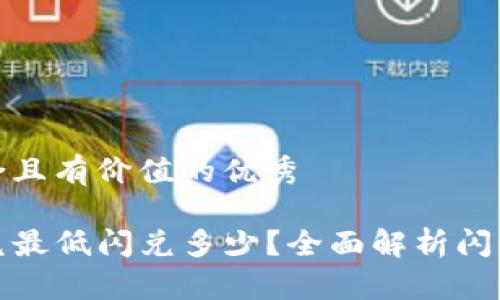 思考一个符合且有价值的优秀

tpwallet闪兑最低闪兑多少？全面解析闪兑机制与策略