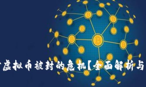 如何应对虚拟币被封的危机？全面解析与实用建议