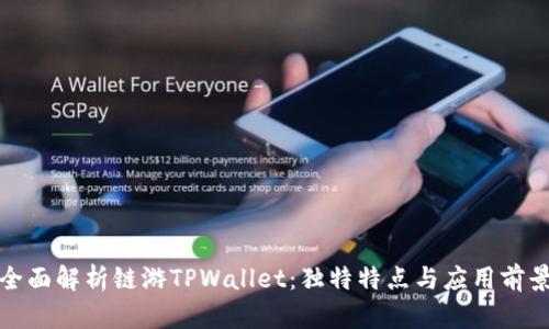 全面解析链游TPWallet：独特特点与应用前景