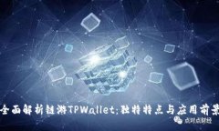全面解析链游TPWallet：独特特点与应用前景