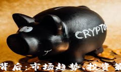 虚拟币大跌的背后:市场趋势、投资策略及风险应对