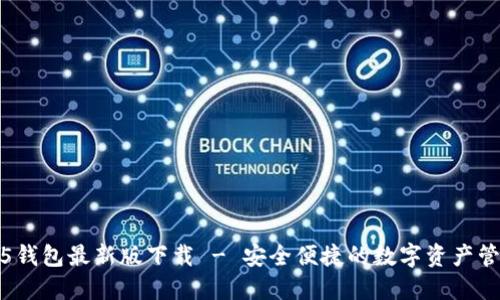 TP1.3.5钱包最新版下载 - 安全便捷的数字资产管理工具