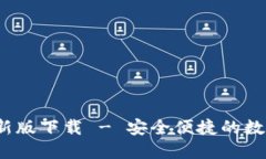 TP1.3.5钱包最新版下载 - 安全便捷的数字资产管理