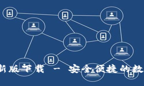 TP1.3.5钱包最新版下载 - 安全便捷的数字资产管理工具