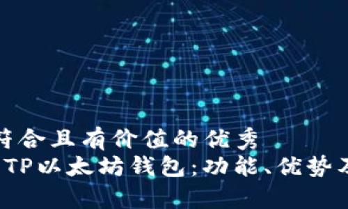 思考一个符合且有价值的优秀  
 全面解析TP以太坊钱包：功能、优势及使用指南