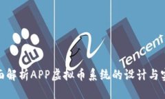全面解析APP虚拟币系统的设计与实施