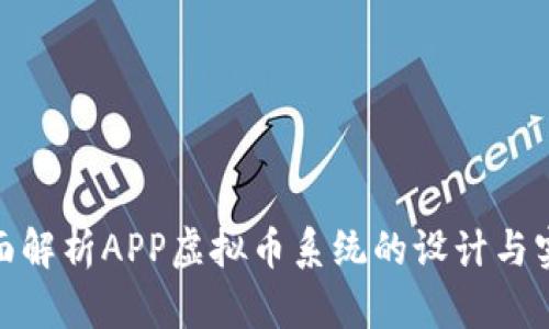 全面解析APP虚拟币系统的设计与实施