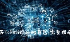 如何安全购买TokenPocket钱包：完整指南与注意事项