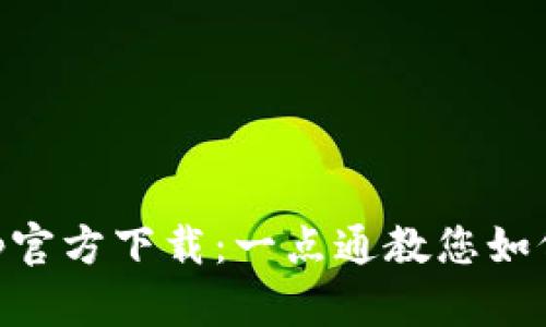 TPWallet最新App官方下载：一点通教您如何安全下载与使用