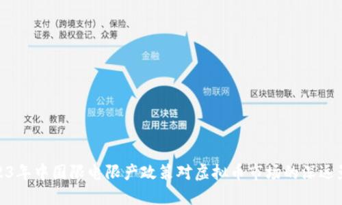 2023年中国限电限产政策对虚拟币市场的深远影响