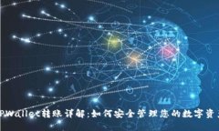 TPWallet转账详解：如何安全管理您的数字资产