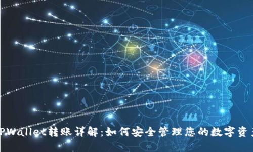 TPWallet转账详解：如何安全管理您的数字资产