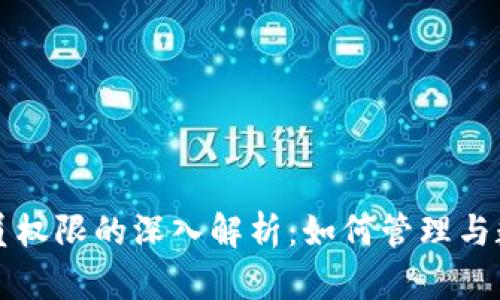 虚拟币管理员权限的深入解析：如何管理与数字资产生态