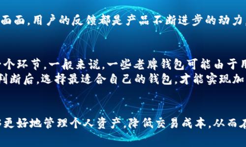 如何查询TP Wallet交易手续费的详细指南

TP Wallet, 交易手续费, 加密货币, 钱包使用/guanjianci

引言
在加密货币领域，交易手续费是一个不可忽视的因素。TP Wallet作为一种越来越受欢迎的数字钱包，用户在进行各种交易时，都需要明确其交易手续费的情况。了解如何查询TP Wallet的交易手续费，不仅可以帮助用户合理规划自己的交易成本，还可以确保其在不同的市场情况下作出明智的决策。

什么是TP Wallet？
TP Wallet是一个安全、便捷的数字资产钱包，支持多种加密货币的存储和交易。它的界面友好，功能丰富，非常适合新手和有经验的用户使用。TP Wallet旨在提供一个安全的环境，方便用户随时随地访问和管理他们的加密资产。

为何需要了解交易手续费？
在加密货币交易中，手续费通常是交易金额的一部分。这些费用可以因多种因素而异，包括网络拥堵程度、交易类型及所使用的钱包。理解这些手续费的结构，可以帮助用户在交易时作出更合理的决策，避免不必要的成本损失。

TP Wallet的交易手续费构成
TP Wallet的交易手续费主要由以下几个部分组成：
ul
    listrong矿工费用：/strong大多数加密货币交易需要支付矿工费用，以确保交易能被及时确认。费用的高低和网络的拥堵程度有直接关系。/li
    listrong平台费用：/strongTP Wallet可能会收取一定的平台费用，作为提供交易服务的补偿。/li
    listrong提现费用：/strong在将资金提取到外部钱包或交易所时，用户可能需要支付提现手续费。/li
/ul

如何查询TP Wallet的交易手续费？
查询TP Wallet的交易手续费，可以通过以下几种方式进行：
ul
    listrong官方文档：/strong访问TP Wallet的官方网站，查阅其用户手册或FAQ部分，通常会提供交易手续费的相关信息。/li
    listrong应用内查询：/strong在TP Wallet应用程序内，通常会有“费用”或者“交易设置”的选项，用户可以在这里看到当前的交易费用。/li
    listrong社区支持：/strong在TP Wallet的官方社交媒体或用户论坛上询问其他用户的经验，有时社区成员会分享最新的费用结构及变化。/li
/ul

问题1：TP Wallet的交易手续费是否会变化？
是的，TP Wallet的交易手续费可能会根据市场状况和网络拥堵情况进行调整。在网络繁忙时，手续费通常会增加，以激励矿工优先处理这些交易。用户在进行交易之前，务必要随时查看当前的手续费状态，以便合理安排交易时机。
例如，在比特币网络中，由于其交易量的不断增加，网络拥堵的情况时有发生。这时候，用户在使用TP Wallet进行比特币交易时，可能会发现手续费出现大幅上升。一些用户可能会选择在网络较为闲暇的时段进行交易，以节省手续费。这一过程的动态变化，正是加密货币交易中需要用户密切关注的部分影像之一。

问题2：如何TP Wallet中的交易手续费？
用户可以通过几种方式来TP Wallet中的交易手续费：
ol
    listrong选择合适的交易时间：/strong在网络流量较小的时间段进行交易，可以有效减少手续费。/li
    listrong设置自定义手续费：/strongTP Wallet允许用户手动设置交易手续费。较低的费用可能导致交易确认速度变慢，而较高的费用则可以加速确认。用户应当根据自己的需求进行合理设置。/li
    listrong使用批量交易：/strong如果需要进行多笔交易，尽量将其合并为一笔大额交易，这样可以有效降低整体手续费。/li
/ol
例如，用户在日常交易时可以选择在工作时间之外进行，比如晚上或者周末，这样避免网络的高峰期，从而获得更低的手续费。另外，TP Wallet的自定义费用选项也为用户提供了灵活性的选择，允许他们根据实际情况来调节交易确认的时效与费用的平衡。

问题3：如果TP Wallet的交易手续费不合理，我该怎么办？
如果用户发现TP Wallet的交易手续费不合理，可以采取以下几个步骤：
ol
    listrong查询原因：/strong通过官方文档或支持渠道，了解当前手续费的构成及原因。/li
    listrong反馈意见：/strong向TP Wallet官方反馈用户遇到的手续费问题，建议改进的方向。/li
    listrong寻找替代方案：/strong如果TP Wallet长期手续费偏高，用户可以考虑使用其他加密货币钱包。/li
/ol
遇到手续费不合理的情况时，用户应冷静应对。在明确手续费具体情况后，合理表达自己的意见，帮助改善TP Wallet的用户体验。方方面面，用户的反馈都是产品不断进步的动力。

问题4：TP Wallet的手续费与其他钱包相比如何？
与市面上其他加密货币钱包相比，TP Wallet的手续费结构及其合理性可能存在差异。用户在选择钱包时，对比手续费是非常重要的一个环节。一般来说，一些老牌钱包可能由于用户基数庞大，手续费相对稳定，而新兴钱包如TP Wallet可能会根据市场和用户反馈灵活调整。
除了手续费的高低之外，用户在选择钱包时还应该关注其他因素，例如钱包的安全性、用户体验、支持的币种类型、交易速度等等。综合判断后，选择最适合自己的钱包，才能实现加密资产的良好运作。

结语
了解TP Wallet的交易手续费以及如何查询，是每位用户进行数字资产交易必备的知识。通过掌握交易费用的结构及其方法，用户能够更好地管理个人资产，降低交易成本，从而在这个飞速发展的加密货币市场中立于不败之地。