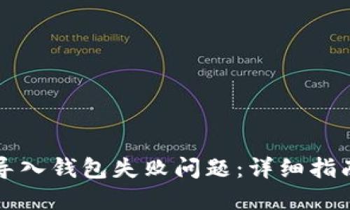 如何解决TP导入钱包失败问题：详细指南与解决方案
