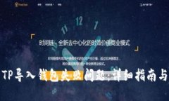 如何解决TP导入钱包失败问题：详细指南与解决方