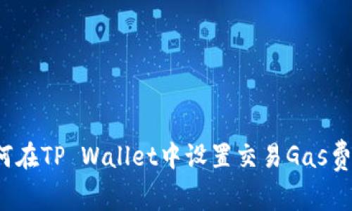 如何在TP Wallet中设置交易Gas费用？