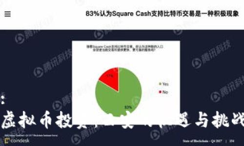 :
虚拟币投资：西安的机遇与挑战