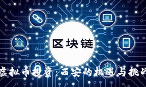 :
虚拟币投资：西安的机遇与挑战