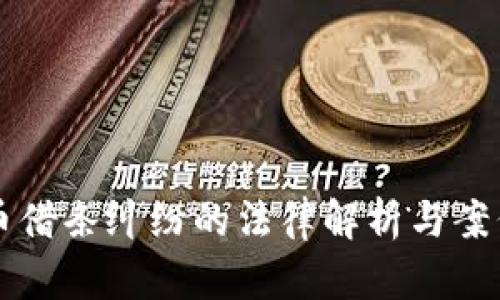 虚拟币借条纠纷的法律解析与案例分析