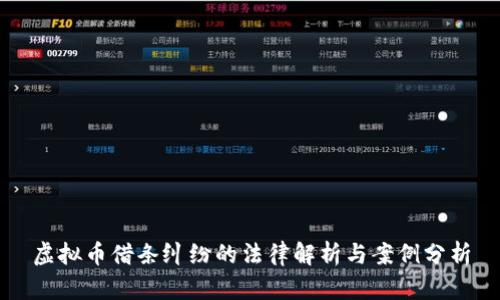 虚拟币借条纠纷的法律解析与案例分析