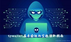 tpwallet在币安链的空投领取指南