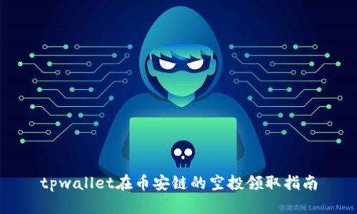 tpwallet在币安链的空投领取指南