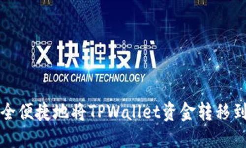 如何安全便捷地将TPWallet资金转移到交易所