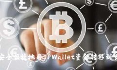 如何安全便捷地将TPWallet资金转移到交易所