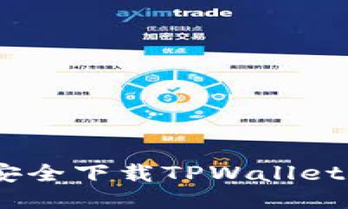 全面指南：如何安全下载TPWallet并进行充币操作