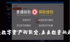 HA虚拟币：数字资产的新宠，未来投资的趋势与挑