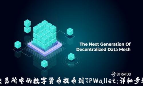 
如何将欧易交易所中的数字货币提币到TPWallet：详细步骤与注意事项