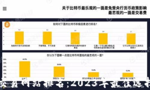 
澳洲虚拟币交易网站排名：2023年最佳选择与安全指南