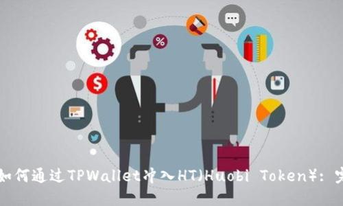 Title: 如何通过TPWallet冲入HT（Huobi Token）: 完整指南