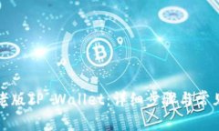 如何下载老版TP Wallet：详细步骤与常见问题解答