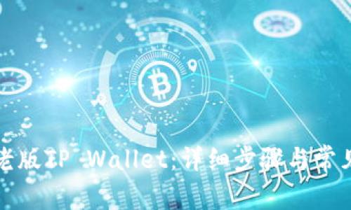 如何下载老版TP Wallet：详细步骤与常见问题解答