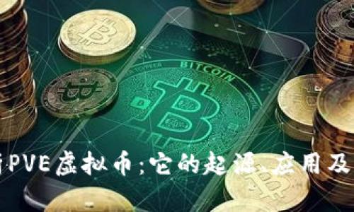 全面解析PVE虚拟币：它的起源、应用及未来潜力