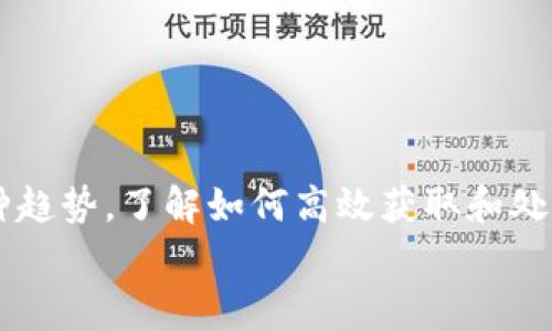 在这篇文章中，我们将深入探讨如何使用代码获取TPWallet地址的数据。TPWallet是一个流行的数字资产钱包，为用户提供安全高效的加密货币存储和管理功能。在区块链应用开发中，能够通过代码程序访问钱包地址的数据是非常重要的一环。这不仅有助于开发者实时监控资产状况，还能让用户能够方便地管理和查询他们的数字资产。接下来，我们将通过示例代码详细介绍这一过程，并回答一些常见问题。

   如何用代码获取到TPWallet地址的数据  / 
 guanjianci  TPWallet, 地址数据, API, 区块链  /guanjianci 

一、TPWallet简介
TPWallet是一款安全、易用的数字货币钱包，旨在为用户提供更加安全高效的数字资产管理体验。它不仅支持多种加密货币，还提供丰富的功能，如资产查询、转账、交易记录等。随着区块链技术的发展，越来越多的开发者开始关注如何通过编程接口（API）与TPWallet进行交互，从而获取用户的资产数据。

二、准备工作
在进行下一步之前，请确保您已经具备以下条件：
ul
    li一个有效的TPWallet账户/li
    li获取API访问权限/li
    li了解基础的编程知识，尤其是关于HTTP请求和JSON解析/li
/ul
如果您还没有TPWallet账户，请访问其官方网站注册一个。之后，您需要获取API密钥，以便能够安全地访问数据接口。

三、使用代码获取TPWallet地址数据
下面我们将使用Python编写代码来获取TPWallet地址的数据。

h41. 安装依赖/h4
首先，确保已安装requests库，它可以帮助我们发送HTTP请求。如果尚未安装，可以使用以下命令：
precodepip install requests/code/pre

h42. 示例代码/h4
以下是一个简单的Python示例代码，展示了如何获取TPWallet地址数据：
precodeimport requests

# 设置TPWallet API的基地址
api_base_url = 
