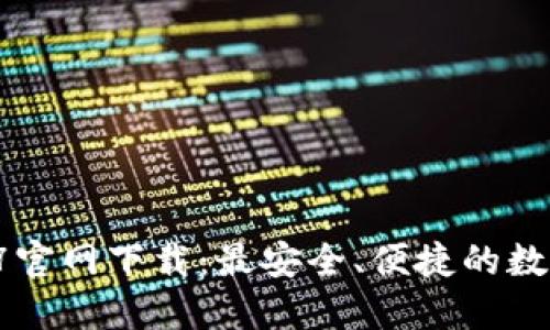 TPWallet 1.2.7官网下载：最安全、便捷的数字资产管理工具