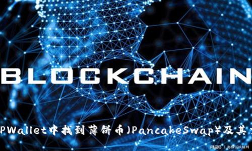 如何在TPWallet中找到薄饼币（PancakeSwap）及其交易技巧