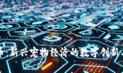 狗绳虚拟币：新兴宠物经济的数字创新与投资前