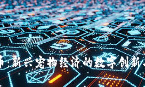 狗绳虚拟币：新兴宠物经济的数字创新与投资前景